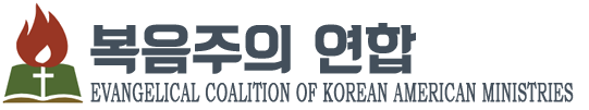 복음주의연합/ Evangelical Coalition of Korean American Ministries